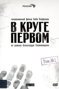 В круге первом В круге первом