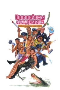 Полицейская академия 5: Место назначения – Майами Бич Полицейская академия 5: Место назначения – Майами Бич