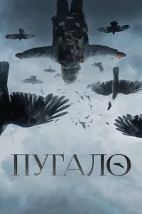 Пугало Пугало