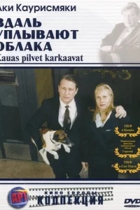 Вдаль уплывают облака Вдаль уплывают облака