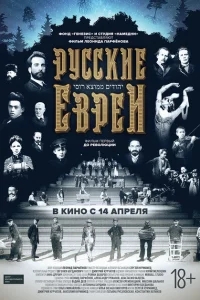 Русские евреи. Фильм первый. До революции Русские евреи. Фильм первый. До революции