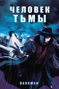 Человек тьмы Человек тьмы
