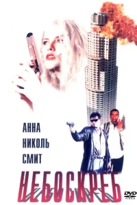 Небоскреб Небоскреб