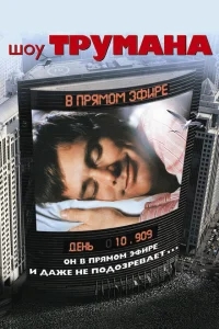 Шоу Трумана Шоу Трумана
