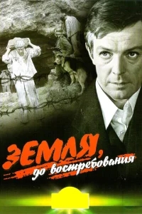 Земля, до востребования Земля, до востребования