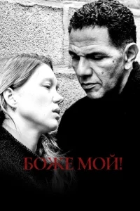 Боже мой! Боже мой!