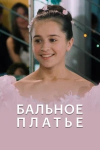 Бальное платье Бальное платье