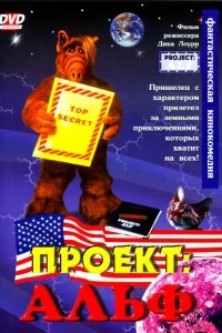 Проект: Альф Проект: Альф