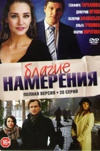 Благие намерения Благие намерения