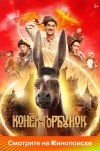 Конек-Горбунок Конек-Горбунок