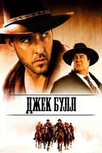 Джек Булл Джек Булл