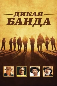 Дикая банда Дикая банда