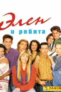 Элен и ребята Элен и ребята