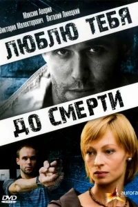 Люблю тебя до смерти Люблю тебя до смерти