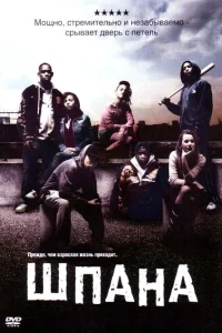 Шпана Шпана