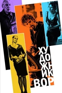 Художник-вор Художник-вор