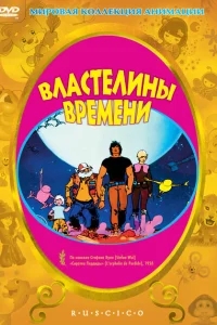 Властелины времени Властелины времени