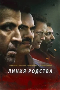 Линия родства Линия родства
