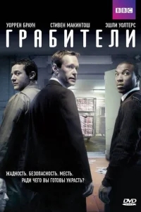 Грабители Грабители