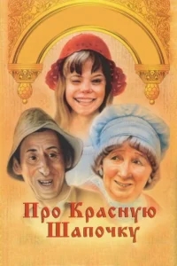 Про Красную Шапочку Про Красную Шапочку
