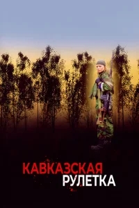 Кавказская рулетка Кавказская рулетка