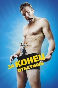За конец ответишь За конец ответишь