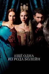 Еще одна из рода Болейн Еще одна из рода Болейн