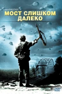 Мост слишком далеко Мост слишком далеко