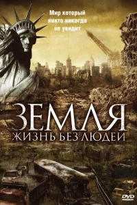 Земля: Жизнь без людей Земля: Жизнь без людей
