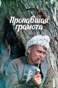 Пропавшая грамота Пропавшая грамота