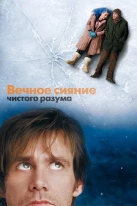 Вечное сияние чистого разума Вечное сияние чистого разума