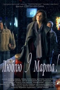 Люблю 9 марта! Люблю 9 марта!