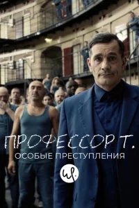 Профессор Т.: Особые преступления Профессор Т.: Особые преступления
