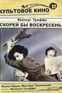 Скорей бы воскресенье Скорей бы воскресенье