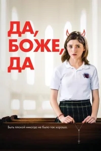 Да, бог, да Да, бог, да