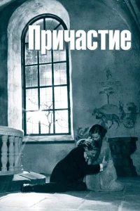 Причастие Причастие