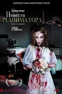 Невеста реаниматора Невеста реаниматора