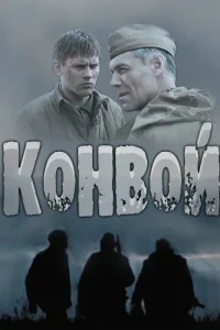 Конвой Конвой