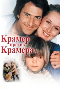 Крамер против Крамера Крамер против Крамера