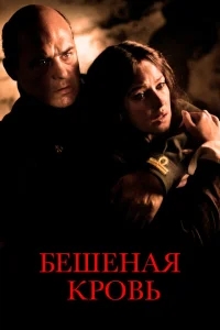 Бешеная кровь Бешеная кровь
