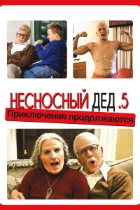 Несносный дед .5 Несносный дед .5