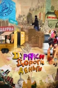 Дураки. Дороги. Деньги Дураки. Дороги. Деньги