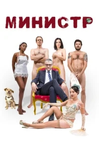 Министр Министр