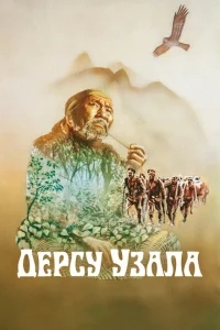 Дерсу Узала Дерсу Узала