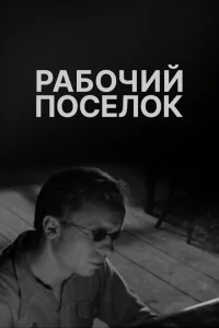 Рабочий поселок Рабочий поселок