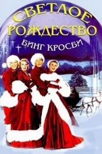 Светлое Рождество Светлое Рождество