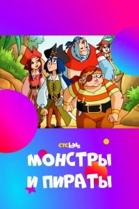 Монстры и пираты Монстры и пираты