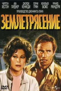 Землетрясение Землетрясение