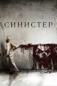 Синистер Синистер