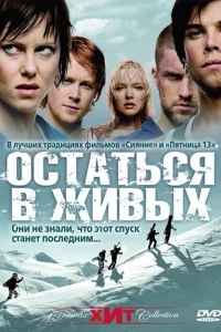 Остаться в живых Остаться в живых